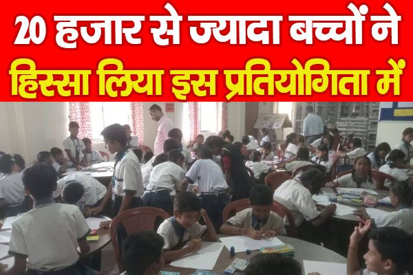 20 हजार से ज्यादा बच्चों ने हिस्सा लिया इस प्रतियोगिता में 20 हजार से ज्यादा बच्चों ने हिस्सा लिया इस प्रतियोगिता में