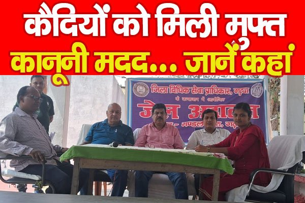 कैदियों को मिली मुफ्त कानूनी मदद... जानें कहां कैदियों को मिली मुफ्त कानूनी मदद... जानें कहां