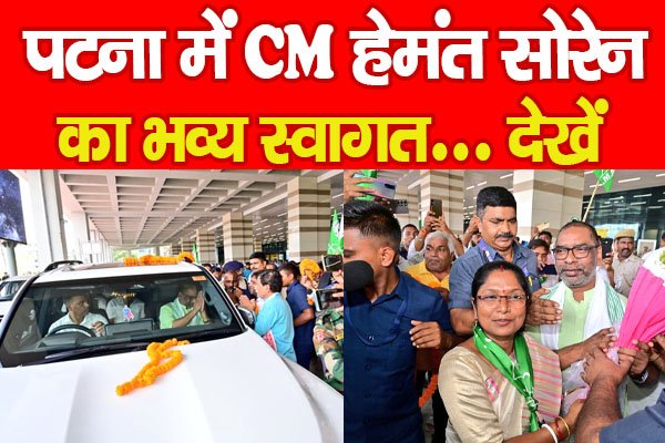 पटना में CM हेमंत सोरेन का भव्य स्वागत... देखें पटना में CM हेमंत सोरेन का भव्य स्वागत... देखें