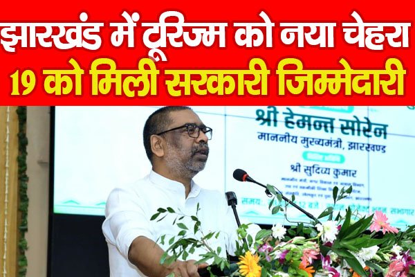 झारखंड में टूरिज्म को नया चेहरा, 19 को मिली सरकारी जिम्मेदारी झारखंड में टूरिज्म को नया चेहरा, 19 को मिली सरकारी जिम्मेदारी