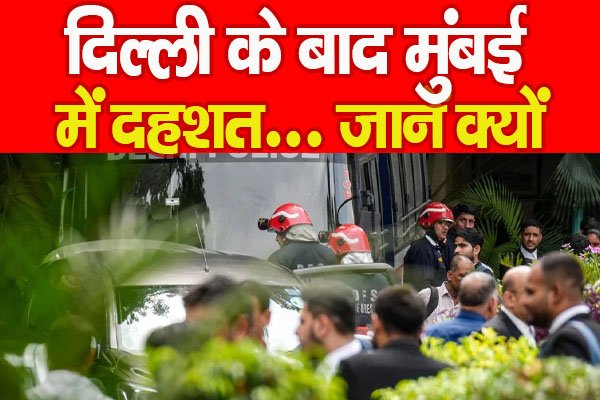 दिल्ली के बाद मुंबई में दहशत... जानें क्यों दिल्ली के बाद मुंबई में दहशत... जानें क्यों