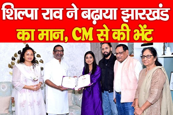 शिल्पा राव ने बढ़ाया झारखंड का मान, CM से की भेंट शिल्पा राव ने बढ़ाया झारखंड का मान, CM से की भेंट