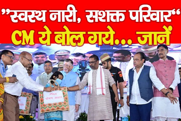 “स्वस्थ नारी, सशक्त परिवार,” CM ये बोल गये... जानें “स्वस्थ नारी, सशक्त परिवार,” CM ये बोल गये... जानें