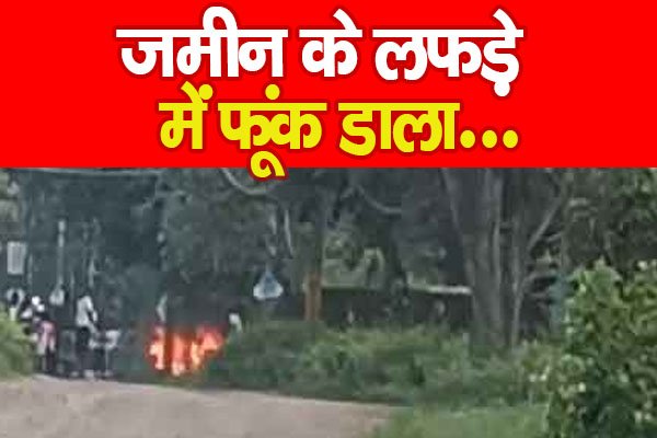 जमीन के लफड़े में फूं'क डाला... जमीन के लफड़े में फूं'क डाला...