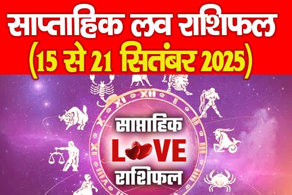 साप्ताहिक लव राशिफल : (15 से 21 सितंबर 2025) साप्ताहिक लव राशिफल : (15 से 21 सितंबर 2025)