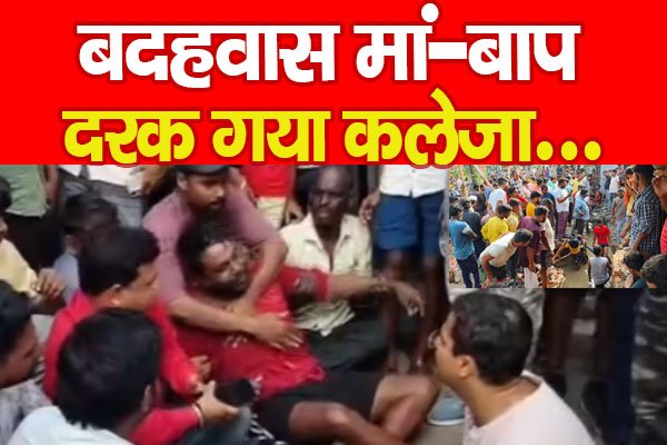 बदहवास मां-बाप, दरक गया कलेजा... बदहवास मां-बाप, दरक गया कलेजा...