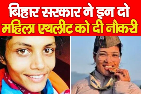 बिहार सरकार ने इन दो महिला एथलीट को दी नौकरी बिहार सरकार ने इन दो महिला एथलीट को दी नौकरी