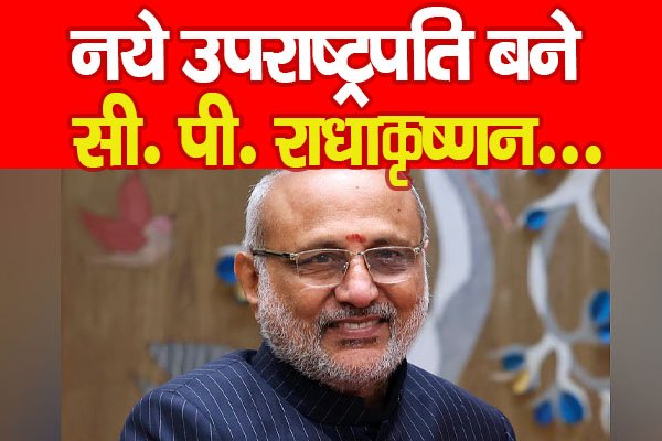 नये उपराष्ट्रपति बने सी. पी. राधाकृष्णन... नये उपराष्ट्रपति बने सी. पी. राधाकृष्णन...