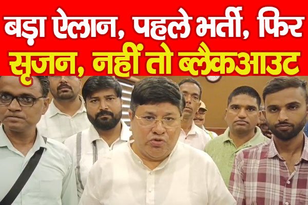 बड़ा ऐलान, पहले भर्ती, फिर सृजन, नहीं तो ब्लैकआउट बड़ा ऐलान, पहले भर्ती, फिर सृजन, नहीं तो ब्लैकआउट