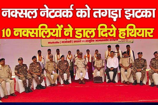 नक्सल नेटवर्क को तगड़ा झटका, 10 नक्सलियों ने डाल दिये हथियार नक्सल नेटवर्क को तगड़ा झटका, 10 नक्सलियों ने डाल दिये हथियार