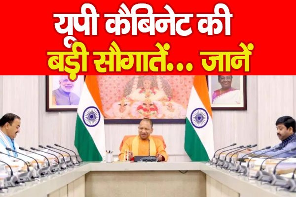 यूपी कैबिनेट की बड़ी सौगातें... जानें यूपी कैबिनेट की बड़ी सौगातें... जानें