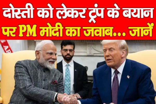 दोस्ती को लेकर ट्रंप के बयान पर PM मोदी का जवाब... जानें दोस्ती को लेकर ट्रंप के बयान पर PM मोदी का जवाब... जानें