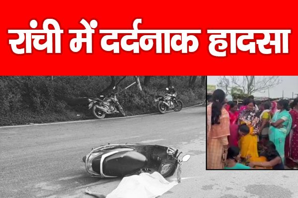 रांची में दर्दनाक हा'दसा रांची में दर्दनाक हा'दसा