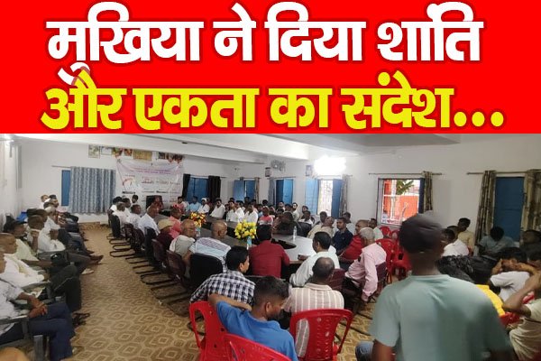 मुखिया ने दिया शांति और एकता का संदेश... मुखिया ने दिया शांति और एकता का संदेश...