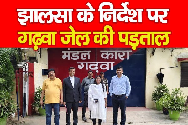 झालसा के निर्देश पर गढ़वा जेल की पड़ताल झालसा के निर्देश पर गढ़वा जेल की पड़ताल
