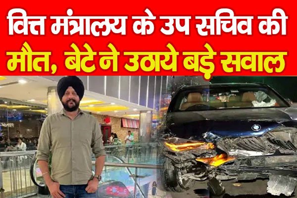 वित्त मंत्रालय के उप सचिव की मौ'त, बेटे ने उठाये बड़े सवाल वित्त मंत्रालय के उप सचिव की मौ'त, बेटे ने उठाये बड़े सवाल