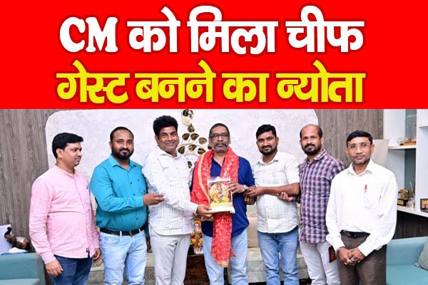 CM को मिला चीफ गेस्ट बनने का न्योता CM को मिला चीफ गेस्ट बनने का न्योता