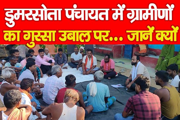 डुमरसोता पंचायत में ग्रामीणों का गुस्सा उबाल पर... जानें क्यों डुमरसोता पंचायत में ग्रामीणों का गुस्सा उबाल पर... जानें क्यों