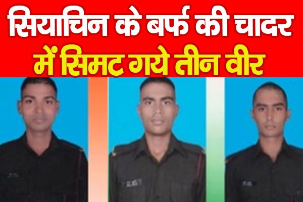 सियाचिन के बर्फ की चादर में सिमट गये तीन वीर सियाचिन के बर्फ की चादर में सिमट गये तीन वीर