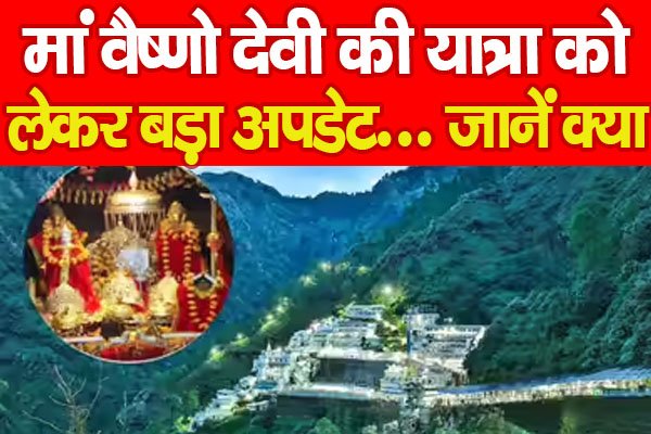 मां वैष्णो देवी की यात्रा को लेकर बड़ा अपडेट... जानें क्या मां वैष्णो देवी की यात्रा को लेकर बड़ा अपडेट... जानें क्या