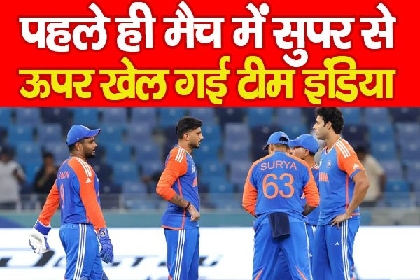 पहले ही मैच में सुपर से ऊपर खेल गई टीम इंडिया पहले ही मैच में सुपर से ऊपर खेल गई टीम इंडिया