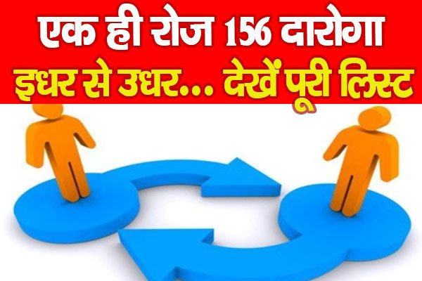 एक ही रोज 156 दारोगा इधर से उधर... देखें पूरी लिस्ट एक ही रोज 156 दारोगा इधर से उधर... देखें पूरी लिस्ट