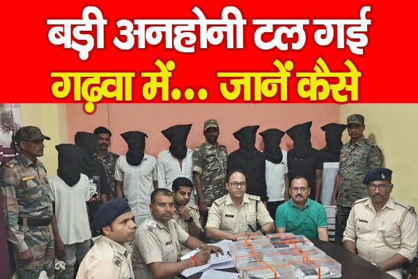 बड़ी अनहोनी टल गई गढ़वा में... जानें कैसे बड़ी अनहोनी टल गई गढ़वा में... जानें कैसे