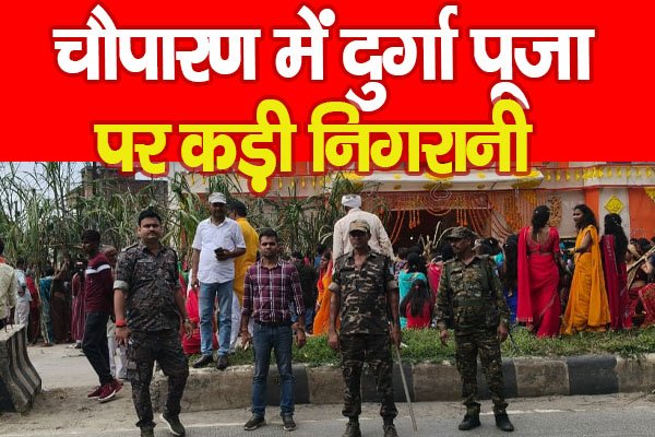 चौपारण में दुर्गा पूजा पर कड़ी निगरानी चौपारण में दुर्गा पूजा पर कड़ी निगरानी