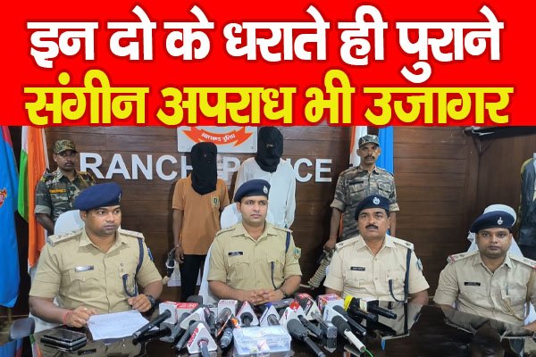 इन दो के धराते ही पुराने संगीन अपराध भी उजागर इन दो के धराते ही पुराने संगीन अपराध भी उजागर