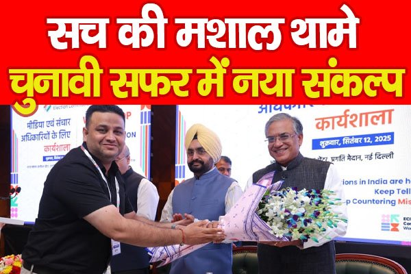 सच की मशाल थामे, चुनावी सफर में नया संकल्प सच की मशाल थामे, चुनावी सफर में नया संकल्प