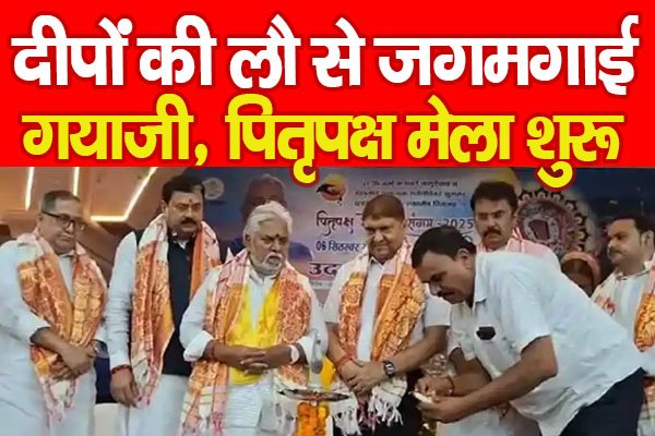दीपों की लौ से जगमगाई गयाजी, पितृपक्ष मेला शुरू दीपों की लौ से जगमगाई गयाजी, पितृपक्ष मेला शुरू