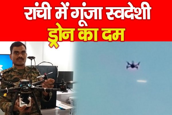 रांची में गूंजा स्वदेशी ड्रोन का दम रांची में गूंजा स्वदेशी ड्रोन का दम