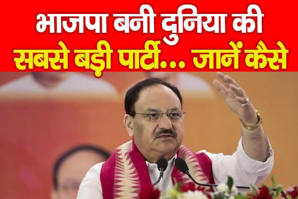 भाजपा बनी दुनिया की सबसे बड़ी पार्टी... जानें कैसे भाजपा बनी दुनिया की सबसे बड़ी पार्टी... जानें कैसे