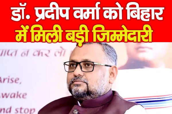 डॉ. प्रदीप वर्मा को बिहार में मिली बड़ी जिम्मेदारी डॉ. प्रदीप वर्मा को बिहार में मिली बड़ी जिम्मेदारी