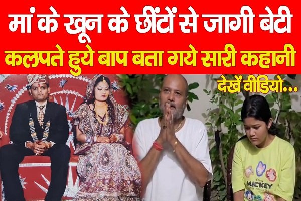 मां के खू'न के छींटों से जागी बेटी, कलपते हुये बाप बता गये सारी कहानी... देखें वीडियो मां के खू'न के छींटों से जागी बेटी, कलपते हुये बाप बता गये सारी कहानी... देखें वीडियो