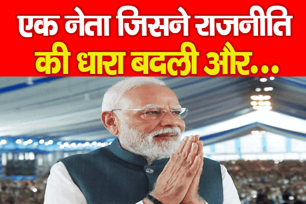 एक नेता जिसने राजनीति की धारा बदली और... एक नेता जिसने राजनीति की धारा बदली और...