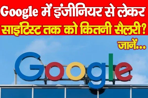 Google में इंजीनियर से लेकर साइंटिस्ट तक को कितनी सैलरी? जानें... Google में इंजीनियर से लेकर साइंटिस्ट तक को कितनी सैलरी? जानें...