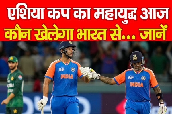 एशिया कप का महायुद्ध आज, कौन खेलेगा भारत से... जानें एशिया कप का महायुद्ध आज, कौन खेलेगा भारत से... जानें