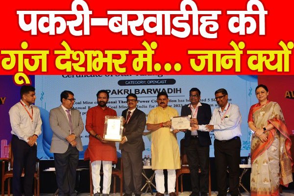 पकरी-बरवाडीह की गूंज देशभर में... जानें क्यों पकरी-बरवाडीह की गूंज देशभर में... जानें क्यों