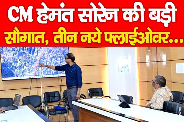 CM हेमंत सोरेन की बड़ी सौगात, तीन नये फ्लाईओवर... CM हेमंत सोरेन की बड़ी सौगात, तीन नये फ्लाईओवर...