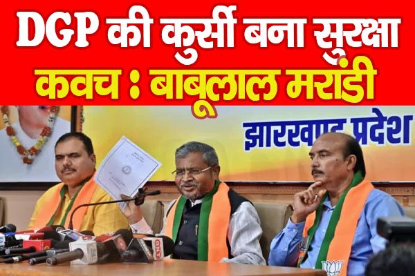 DGP की कुर्सी बना सुरक्षा कवच : बाबूलाल मरांडी DGP की कुर्सी बना सुरक्षा कवच : बाबूलाल मरांडी