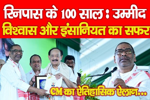 रिनपास के 100 साल : उम्मीद, विश्वास और इंसानियत का सफर... रिनपास के 100 साल : उम्मीद, विश्वास और इंसानियत का सफर...