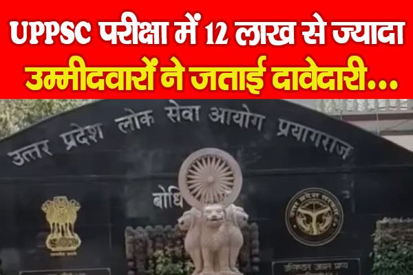 UPPSC परीक्षा में 12 लाख से ज्यादा उम्मीदवारों ने जताई दावेदारी... UPPSC परीक्षा में 12 लाख से ज्यादा उम्मीदवारों ने जताई दावेदारी...