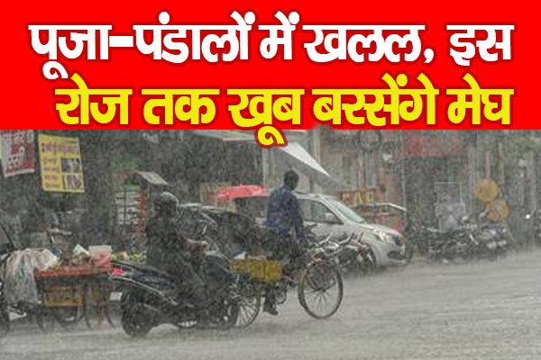 पूजा-पंडालों में खलल, इस रोज तक खूब बरसेंगे मेघ पूजा-पंडालों में खलल, इस रोज तक खूब बरसेंगे मेघ