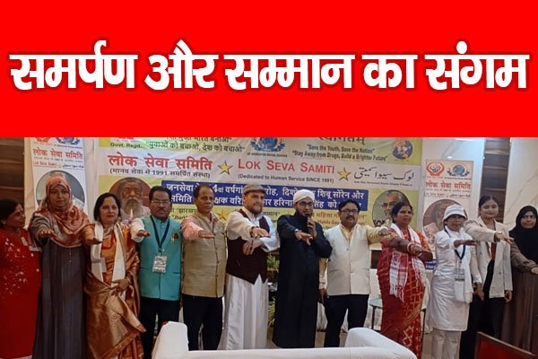 समर्पण और सम्मान का संगम समर्पण और सम्मान का संगम