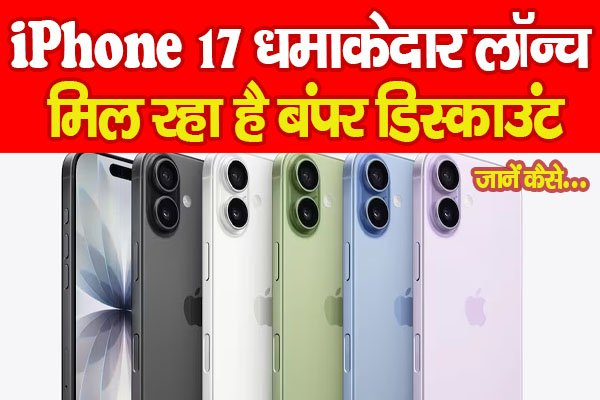 iPhone 17 धमाकेदार लॉन्च, मिल रहा है बंपर डिस्काउंट... जानें कैसे iPhone 17 धमाकेदार लॉन्च, मिल रहा है बंपर डिस्काउंट... जानें कैसे