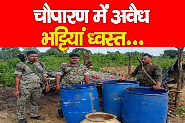 चौपारण में अवैध भट्टियां ध्वस्त... चौपारण में अवैध भट्टियां ध्वस्त...