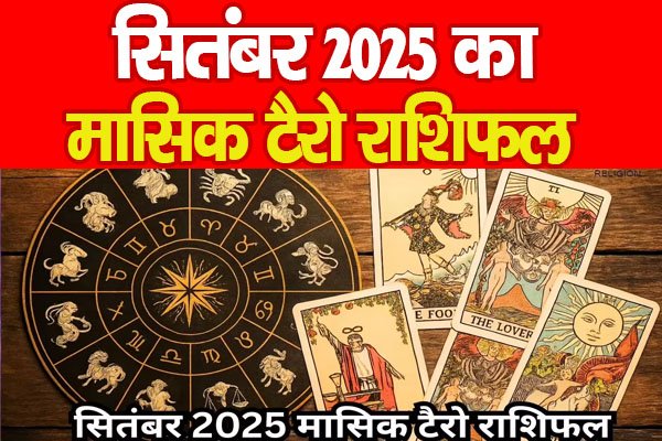 सितंबर 2025 का मासिक टैरो राशिफल (ग्रहों की चाल + टैरो की ऊर्जा का संगम) सितंबर 2025 का मासिक टैरो राशिफल (ग्रहों की चाल + टैरो की ऊर्जा का संगम)