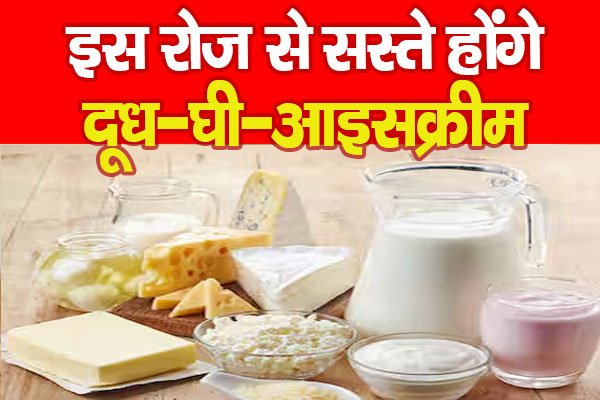 इस रोज से सस्ते होंगे दूध-घी-आइसक्रीम इस रोज से सस्ते होंगे दूध-घी-आइसक्रीम