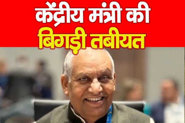 केंद्रीय मंत्री की बिगड़ी तबीयत केंद्रीय मंत्री की बिगड़ी तबीयत
